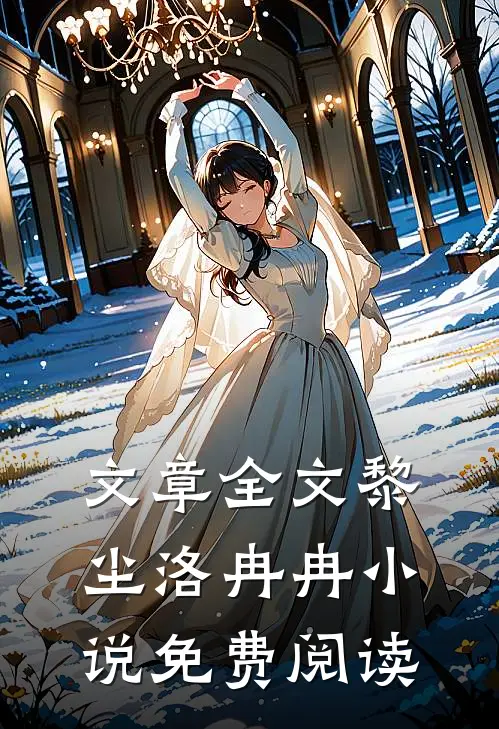 文章全文黎尘洛冉冉小说免费阅读