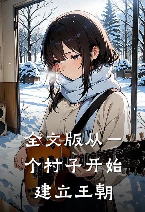 全文版从一个村子开始，建立王朝