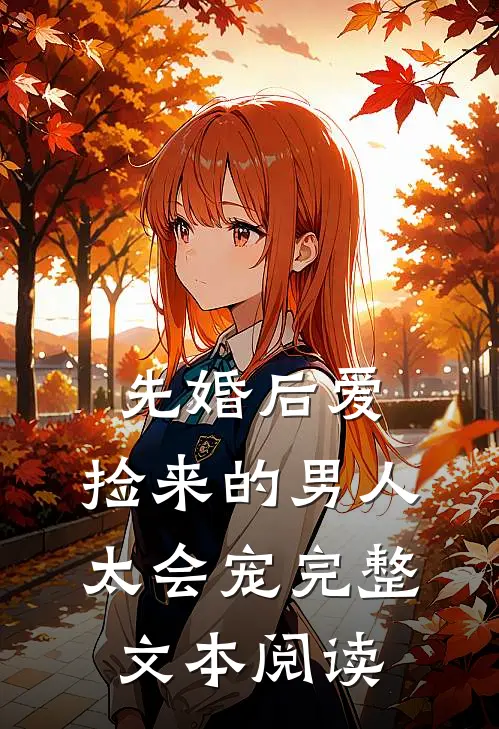 先婚后爱：捡来的男人太会宠完整文本阅读