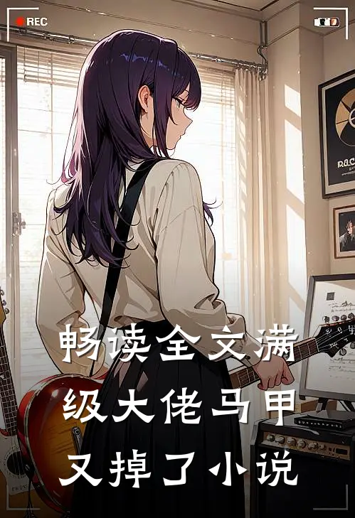 畅读全文满级大佬马甲又掉了小说