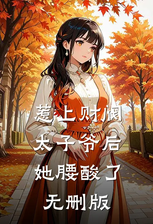 惹上财阀太子爷后，她腰酸了无删版