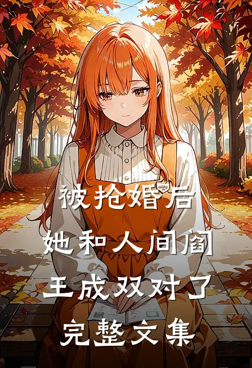 被抢婚后，她和人间阎王成双对了完整文集