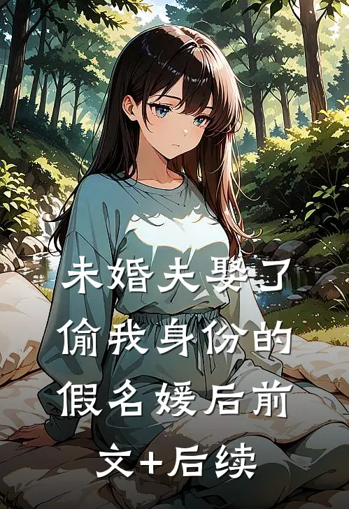 未婚夫娶了偷我身份的假名媛后前文+后续
