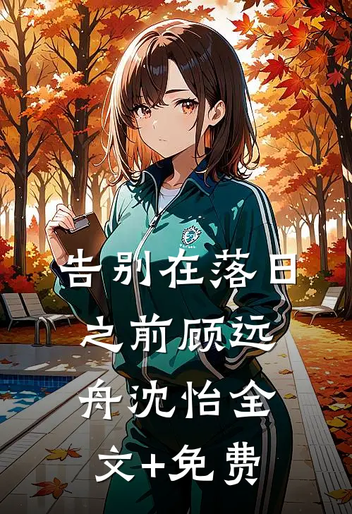 告别在落日之前顾远舟沈怡全文+免费