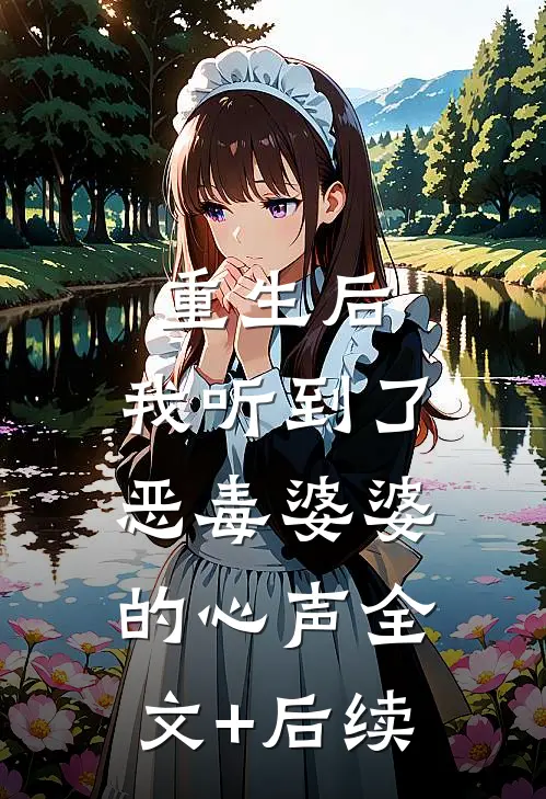 重生后，我听到了恶毒婆婆的心声全文+后续