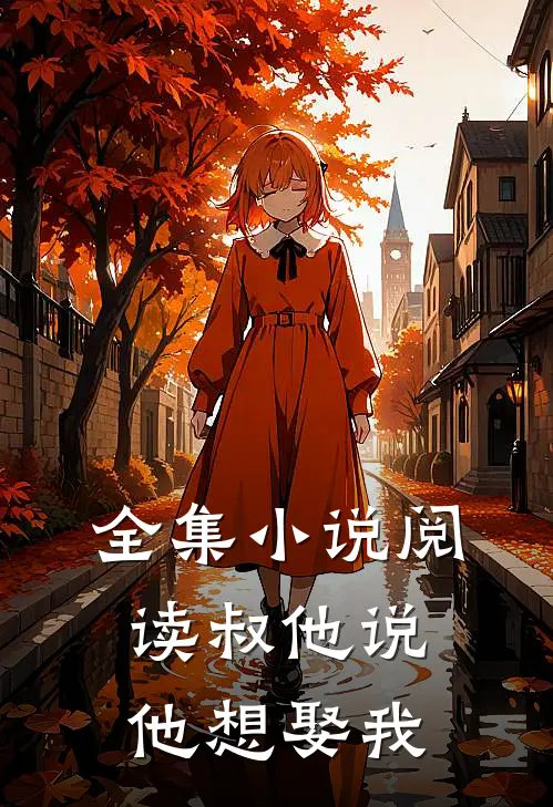 全集小说阅读叔他说，他想娶我