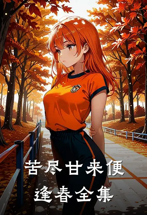 苦尽甘来便逢春全集
