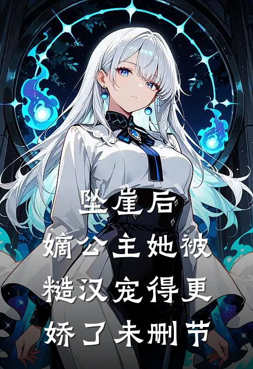 坠崖后，嫡公主她被糙汉宠得更娇了未删节