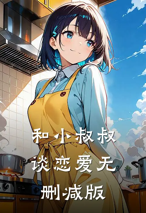 和小叔叔谈恋爱无删减版