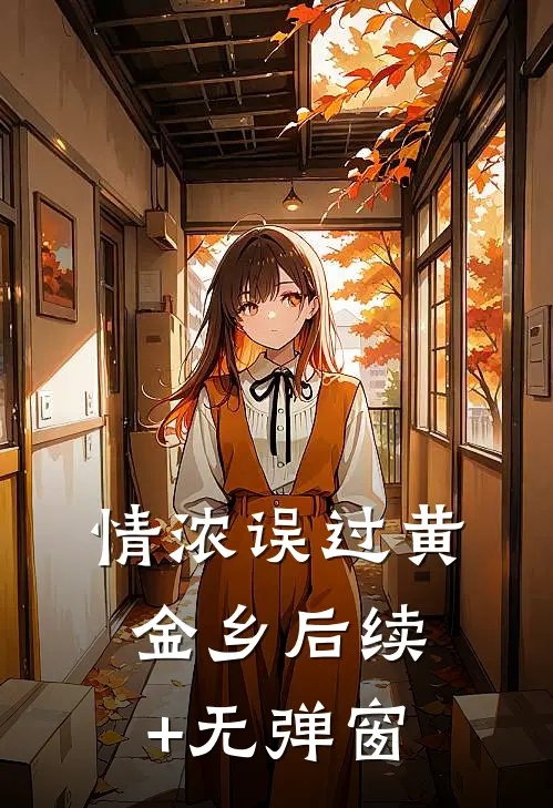 情浓误过黄金乡后续+无弹窗
