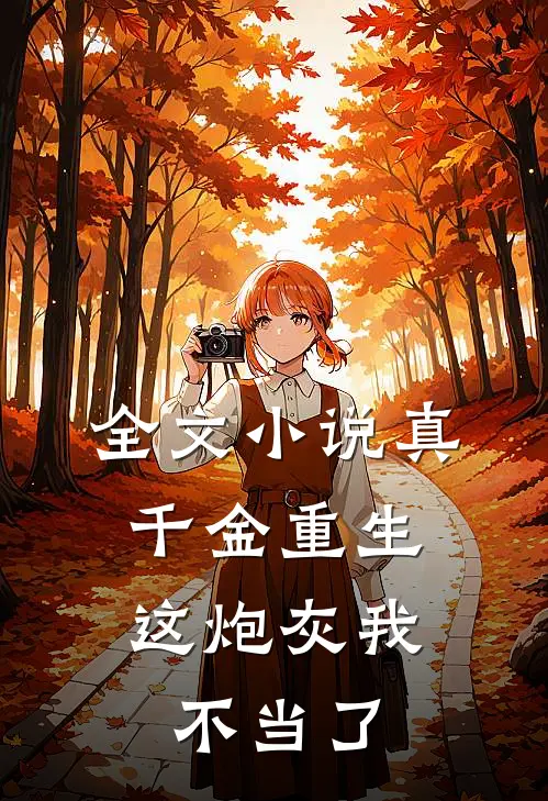 全文小说真千金重生：这炮灰我不当了