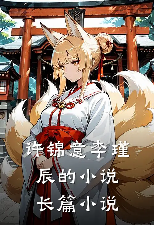 许锦意李瑾辰的小说长篇小说