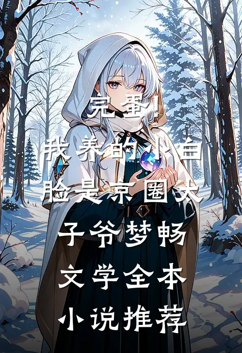 完蛋!我养的小白脸是京圈太子爷 梦畅文学全本小说推荐