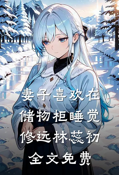 妻子喜欢在储物柜睡觉修远林蕊初全文免费