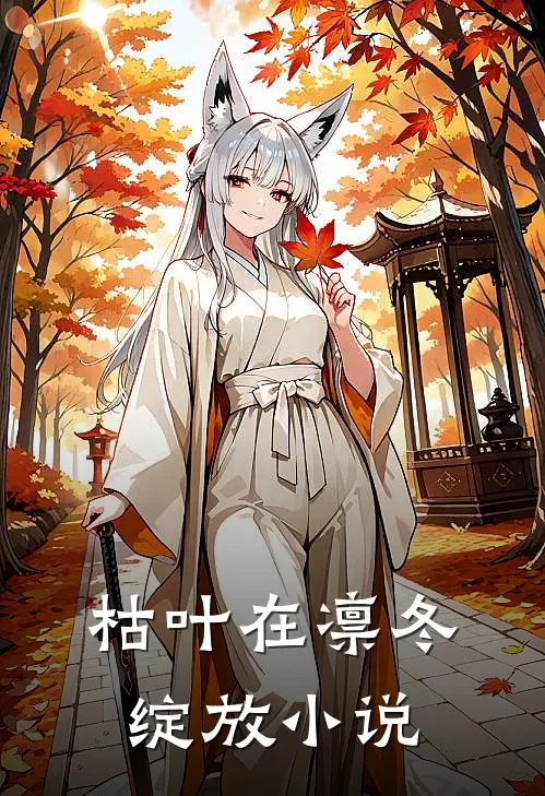 枯叶在凛冬绽放小说
