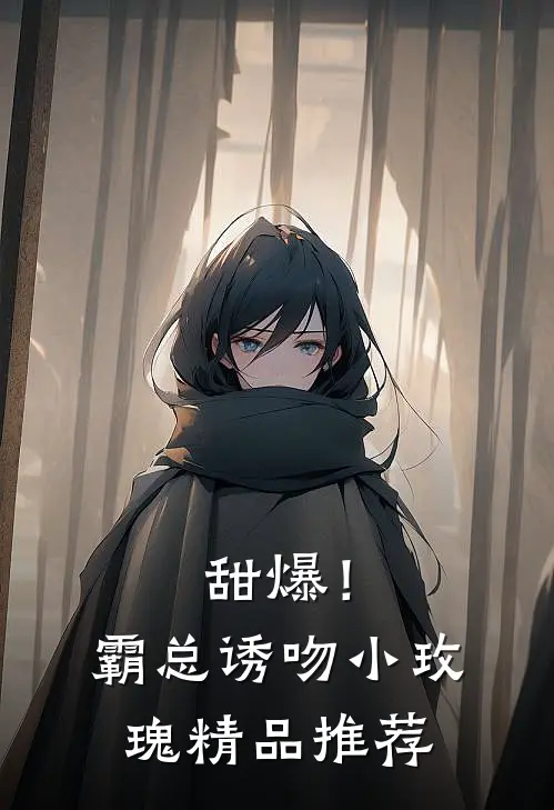 甜爆!霸总诱吻小玫瑰精品推荐在线观看