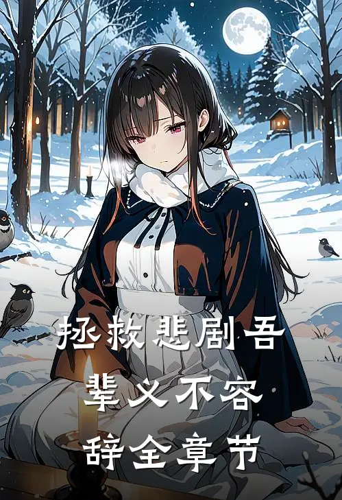 拯救悲剧吾辈义不容辞全章节