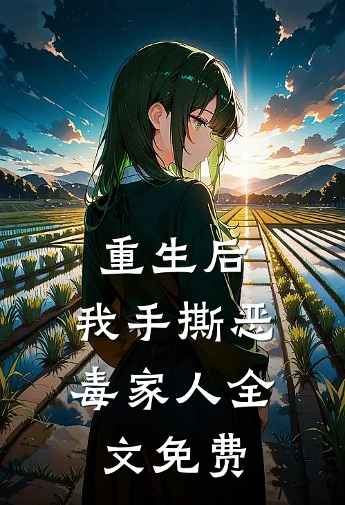 重生后,我手撕恶毒家人全文免费阅读