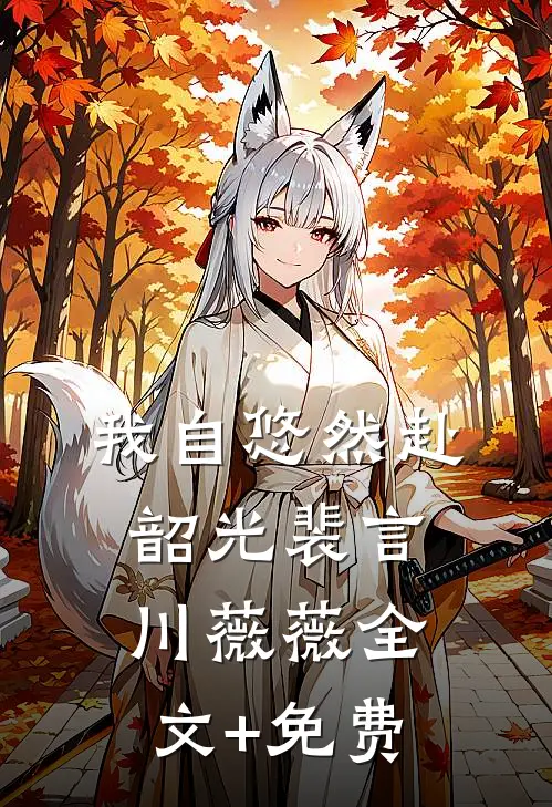 我自悠然赴韶光裴言川薇薇全文+免费