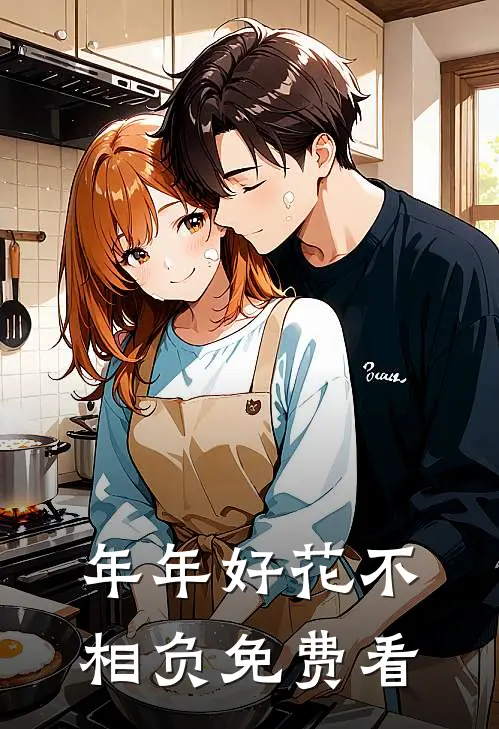年年好花不相负免费看