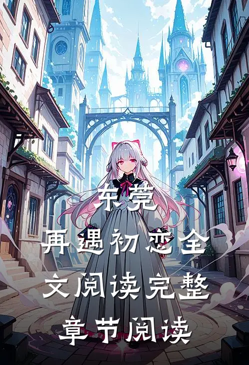 东莞：再遇初恋全文阅读完整章节阅读