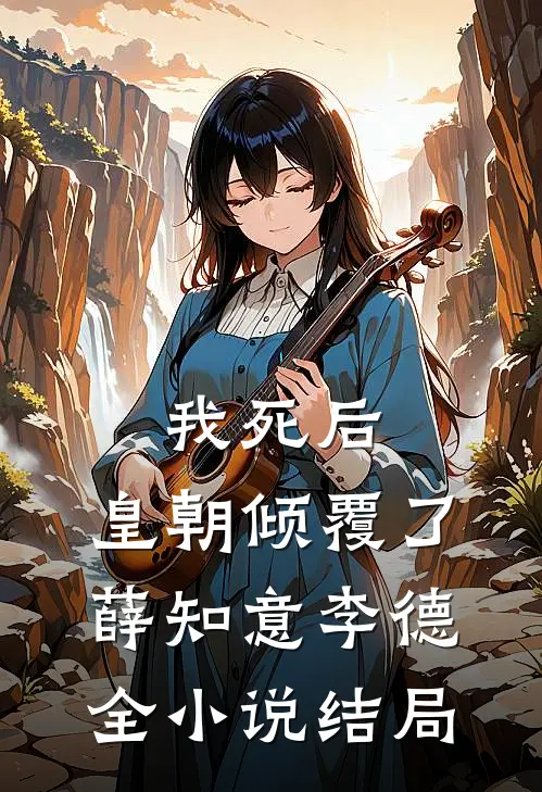 我死后，皇朝倾覆了薛知意李德全小说结局