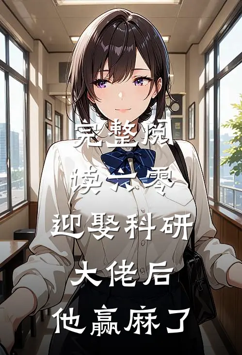 完整阅读六零：迎娶科研大佬后，他赢麻了