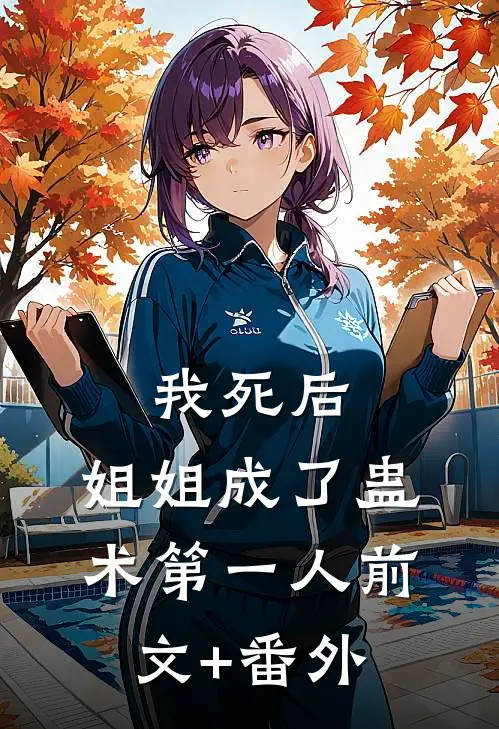 我死后，姐姐成了蛊术第一人前文+番外