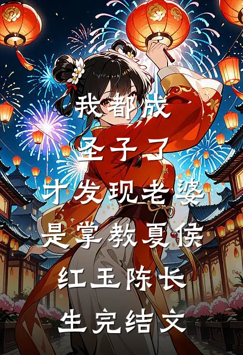 我都成圣子了，才发现老婆是掌教夏侯红玉陈长生完结文