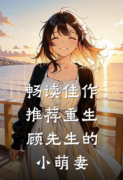 畅读佳作推荐重生,顾先生的小萌妻