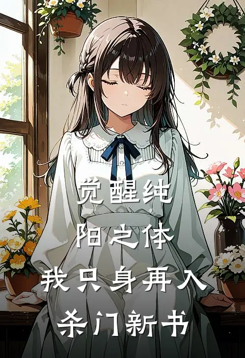 觉醒纯阳之体，我只身再入杀门新书
