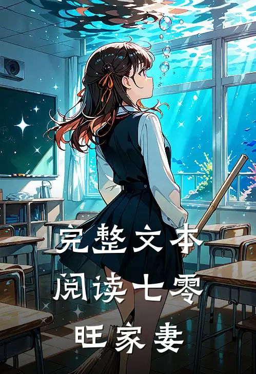 完整文本阅读七零旺家妻