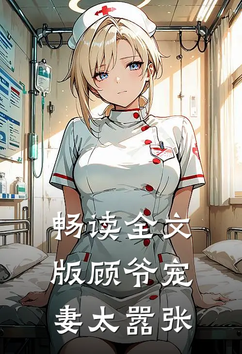 畅读全文版顾爷宠妻太嚣张