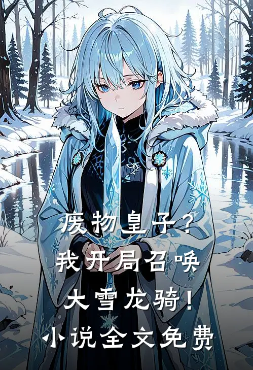 废物皇子？我开局召唤大雪龙骑！小说全文免费