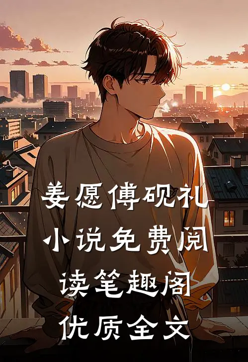 姜愿傅砚礼小说免费阅读笔趣阁优质全文