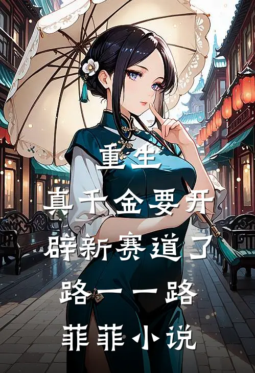 重生：真千金要开辟新赛道了路一一路菲菲小说