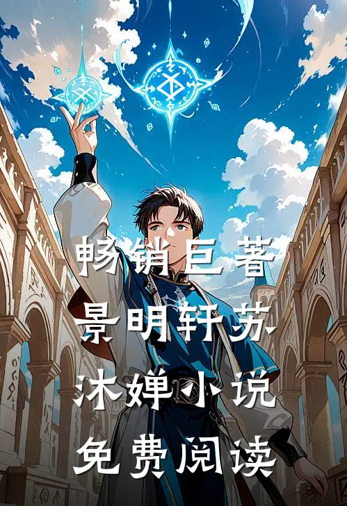 畅销巨著景明轩苏沐婵小说免费阅读