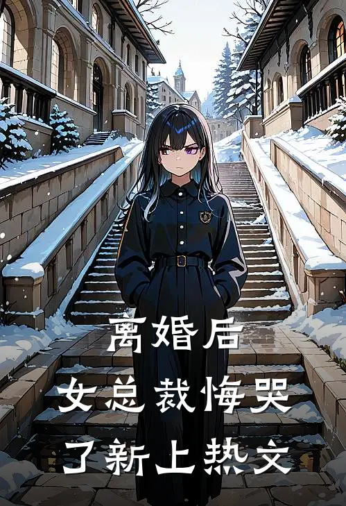 离婚后，女总裁悔哭了新上热文