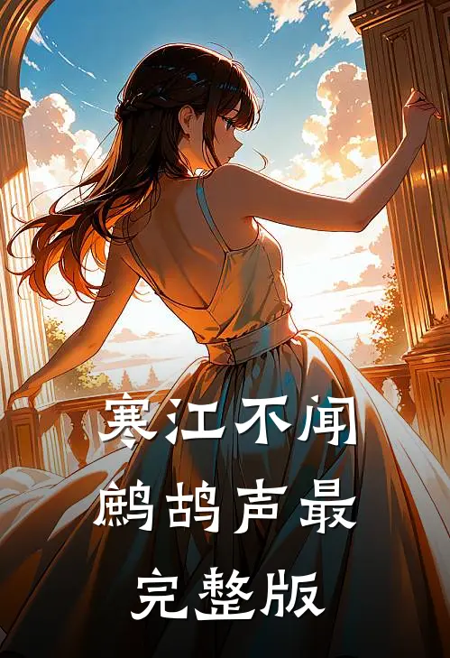 寒江不闻鹧鸪声最完整版