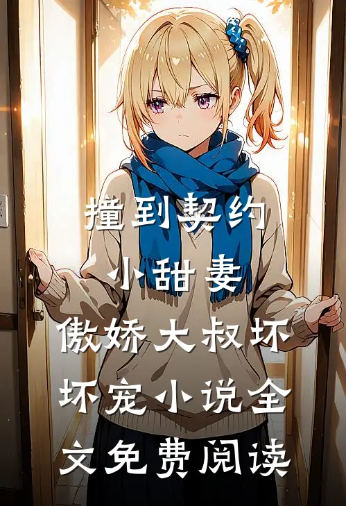撞到契约小甜妻，傲娇大叔坏坏宠小说全文免费阅读