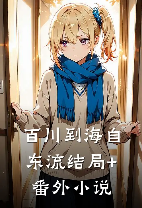 百川到海自东流结局+番外小说