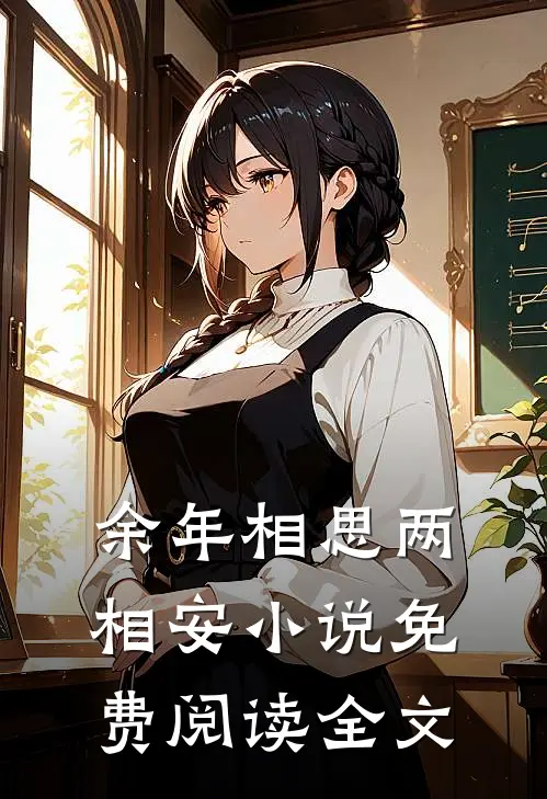 余年相思两相安小说免费阅读全文