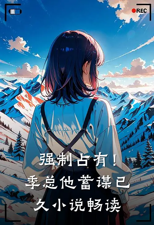 强制占有！季总他蓄谋已久小说畅读