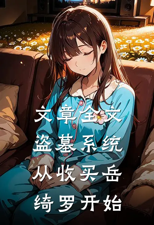 文章全文盗墓系统：从收买岳绮罗开始