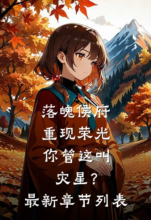 落魄侯府重现荣光，你管这叫灾星？最新章节列表
