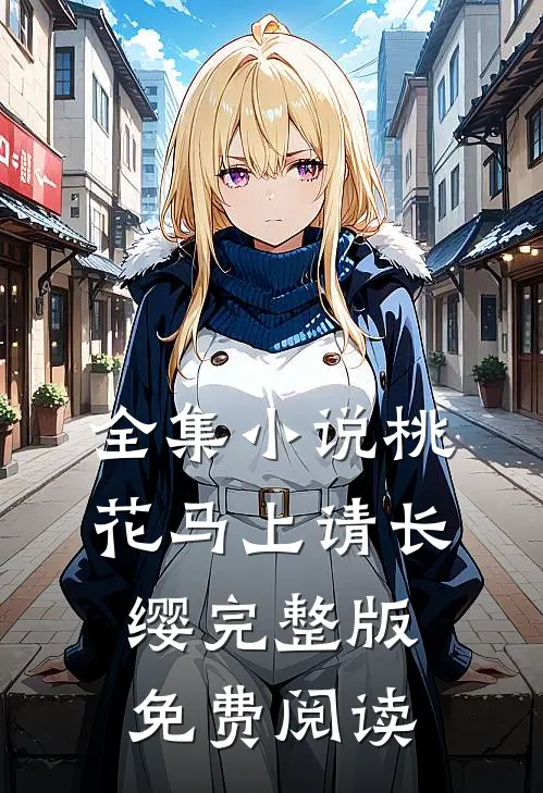 全集小说桃花马上请长缨完整版免费阅读