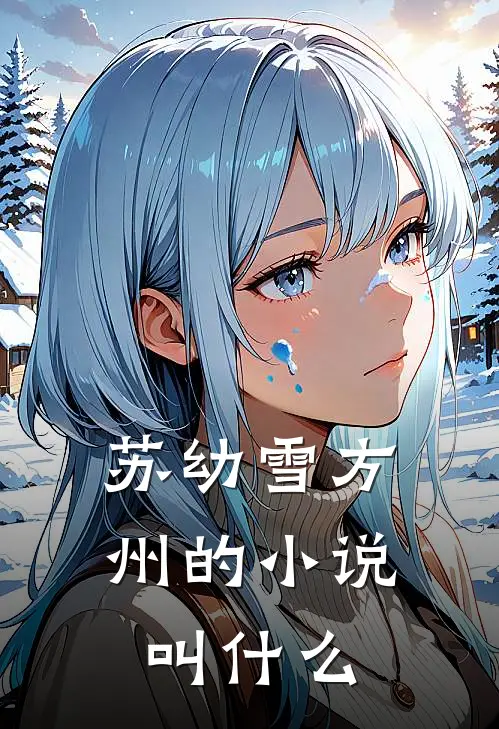苏幼雪方州的小说叫什么