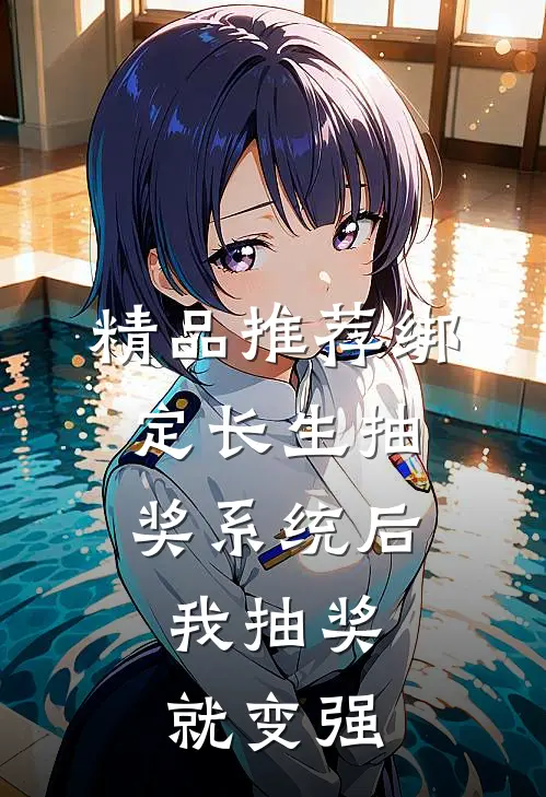 精品推荐绑定长生抽奖系统后，我抽奖就变强