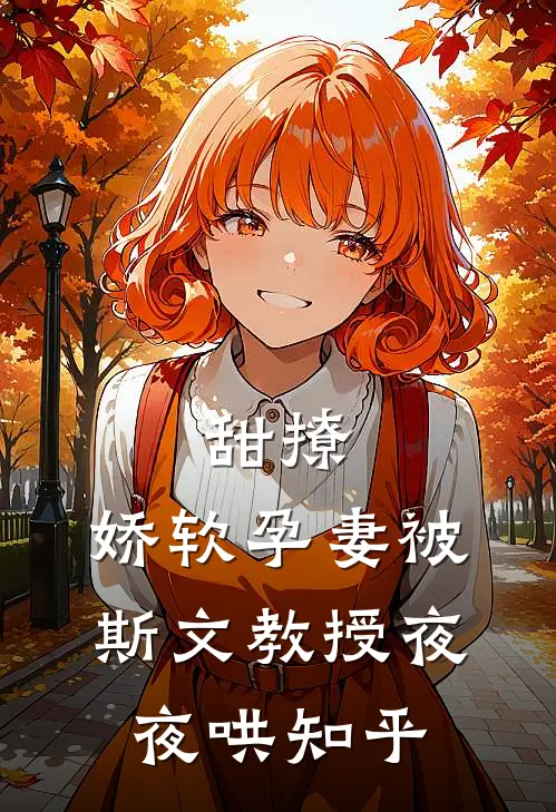 甜撩，娇软孕妻被斯文教授夜夜哄知乎