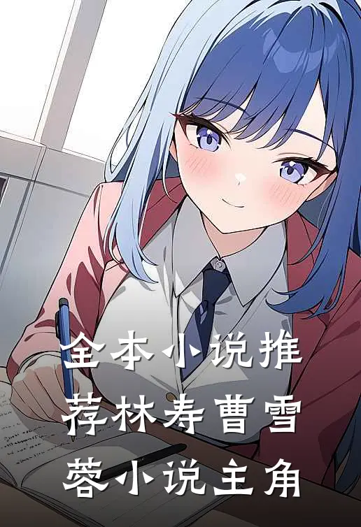 全本小说推荐林寿曹雪蓉小说主角